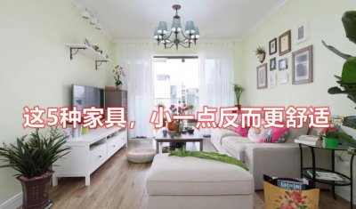 家具并不是越大越好，這5種家具小一點更舒適，你家買對了嗎？